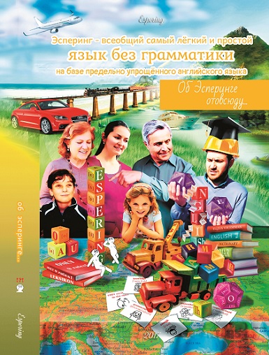 Обложка к книге Об Эсперинге отовсюду...