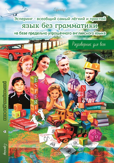 Обложка к Разговорнику для всех.