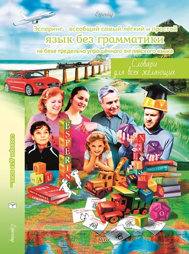 Обложка к Словарям для всех желающих.